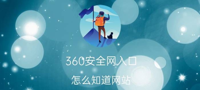 360安全网入口 怎么知道网站（网址）是否安全？